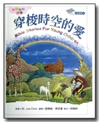 穿梭時空的愛:兒童聖經故事