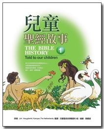 兒童聖經故事第一冊