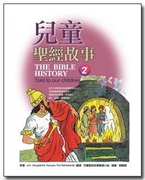 兒童聖經故事第二冊